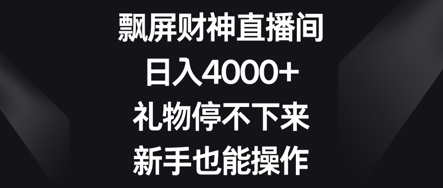 （8620期）飘屏财神直播间，日入4000+，礼物停不下来，新手也能操作-桐创网