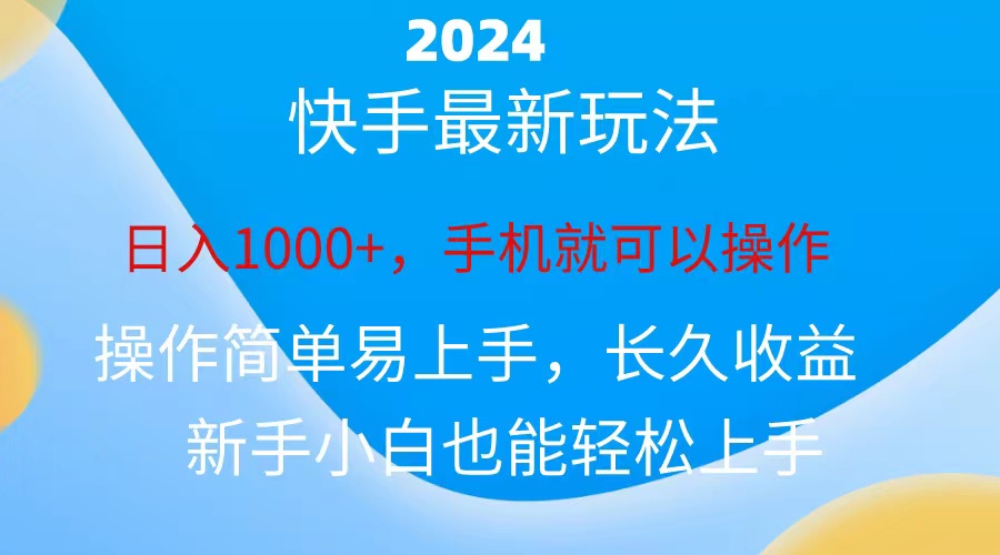 （10977期）2024快手磁力巨星做任务，小白无脑自撸日入1000+、-桐创网