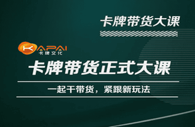 卡牌升维学堂-卡牌带货正式大课，一起干短视频直播带货，紧跟新玩法-桐创网