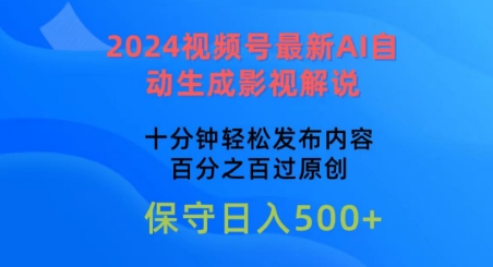 2024视频号最新AI自动生成影视解说，十分钟轻松发布内容，百分之百过原创-桐创网