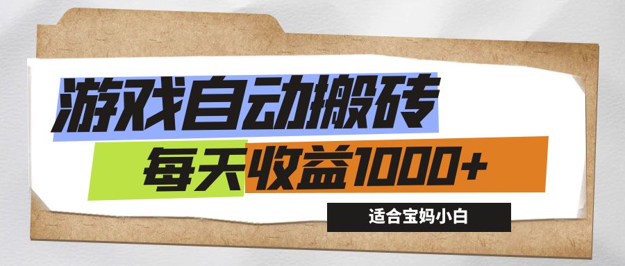 （12404期）游戏全自动搬砖副业项目，每天收益1000+，适合宝妈小白-桐创网