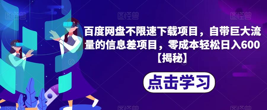 百度网盘不限速下载项目，自带巨大流量的信息差项目，零成本轻松日入600【揭秘】-桐创网