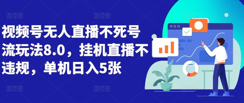 视频号无人直播不死号流玩法8.0，挂机直播不违规，单机日入5张【揭秘】-桐创网