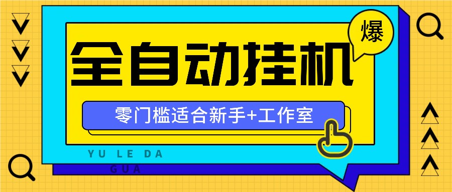 全自动薅羊毛项目，零门槛新手也能操作，适合工作室操作多平台赚更多-桐创网