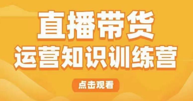 直播带货运营知识训练营，听得懂、用得上、有效果，教你学会直播带货、主播运营，实现0-1的飞跃-桐创网