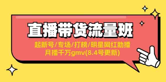 直播带货流量班：起新号/专场/打榜/明星网红助播/月播千万gmv(8.4号更新)-桐创网