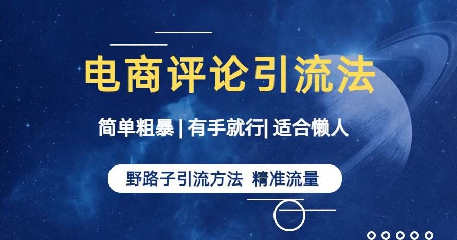 简单粗暴野路子引流-电商平台评论引流大法，适合懒人有手就行【揭秘】-桐创网