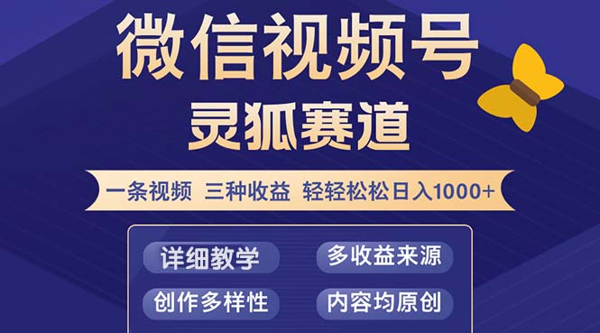 （12792期）视频号【灵狐赛道2.0】一条视频三种收益 100%原创 小白三天收益破百-桐创网