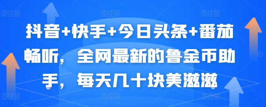 抖音+快手+今日头条+番茄畅听，全网最新的自动挂机撸金币，每天几十块美滋滋-桐创网