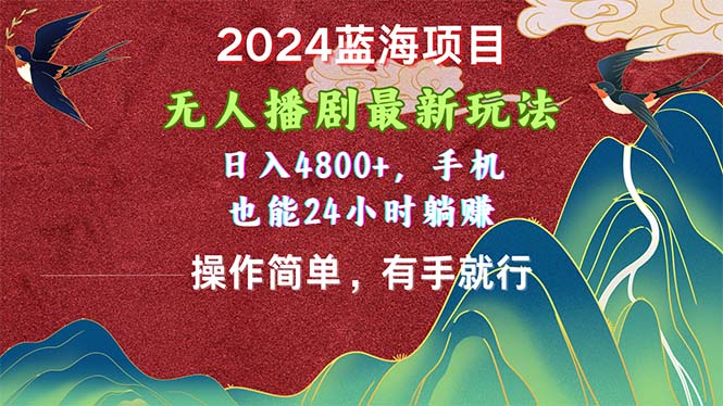 （10897期）2024蓝海项目，无人播剧最新玩法，日入4800+，手机也能操作简单有手就行-桐创网