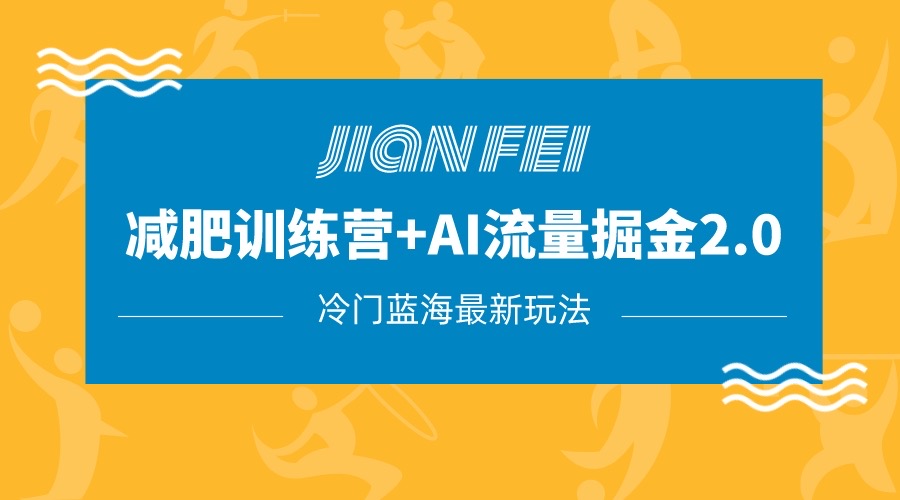 冷门减肥赛道变现+AI流量主掘金2.0玩法教程，蓝海风口项目，小白轻松月入10000+-桐创网