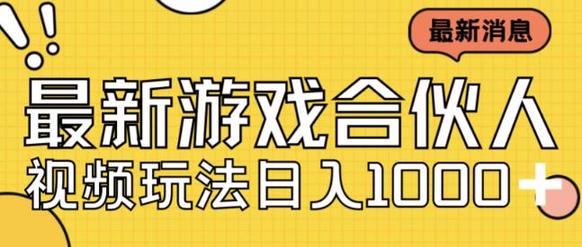 最新快手游戏合伙人视频玩法小白也可日入500+-桐创网