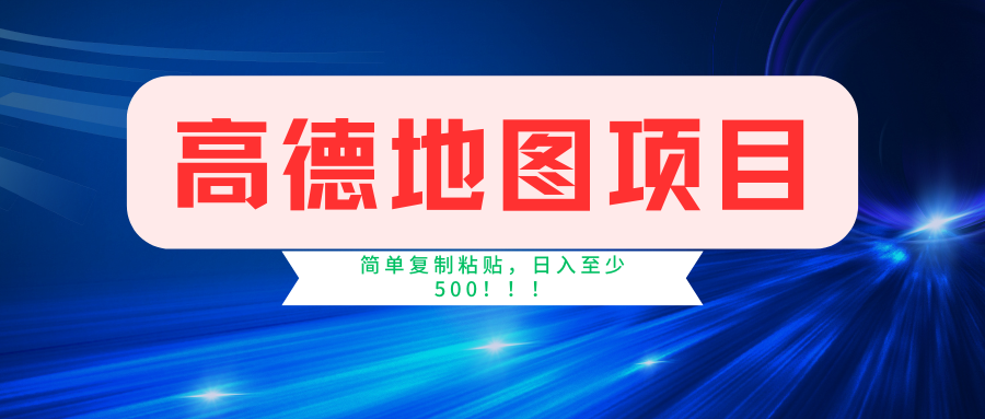 高德地图项目，一单两分钟4元，一小时120元，操作简单日入500+-桐创网