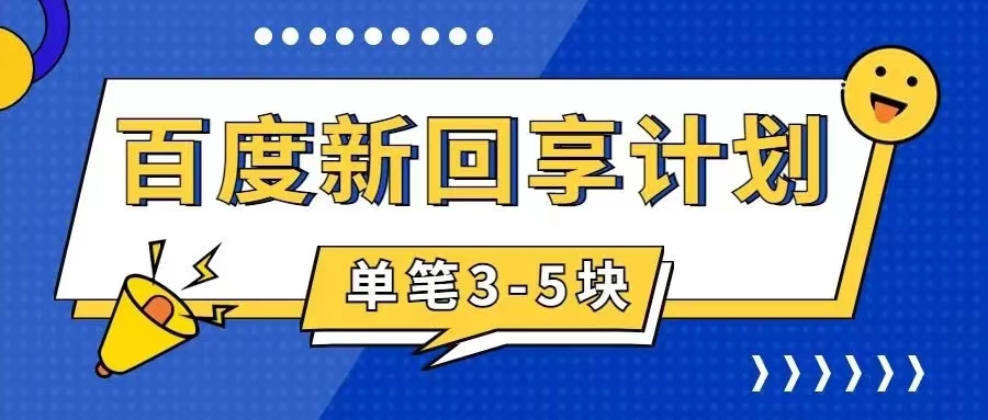 （7567期）百度搬砖项目 一单5元 5分钟一单 操作简单 适合新手 手把-桐创网