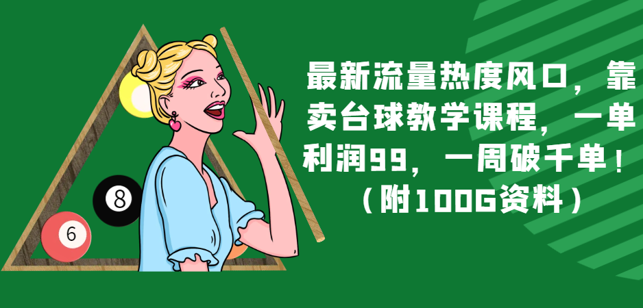 最新流量热度风口，靠卖台球教学课程，一单利润99，一周破千单！（附100G资料）-桐创网