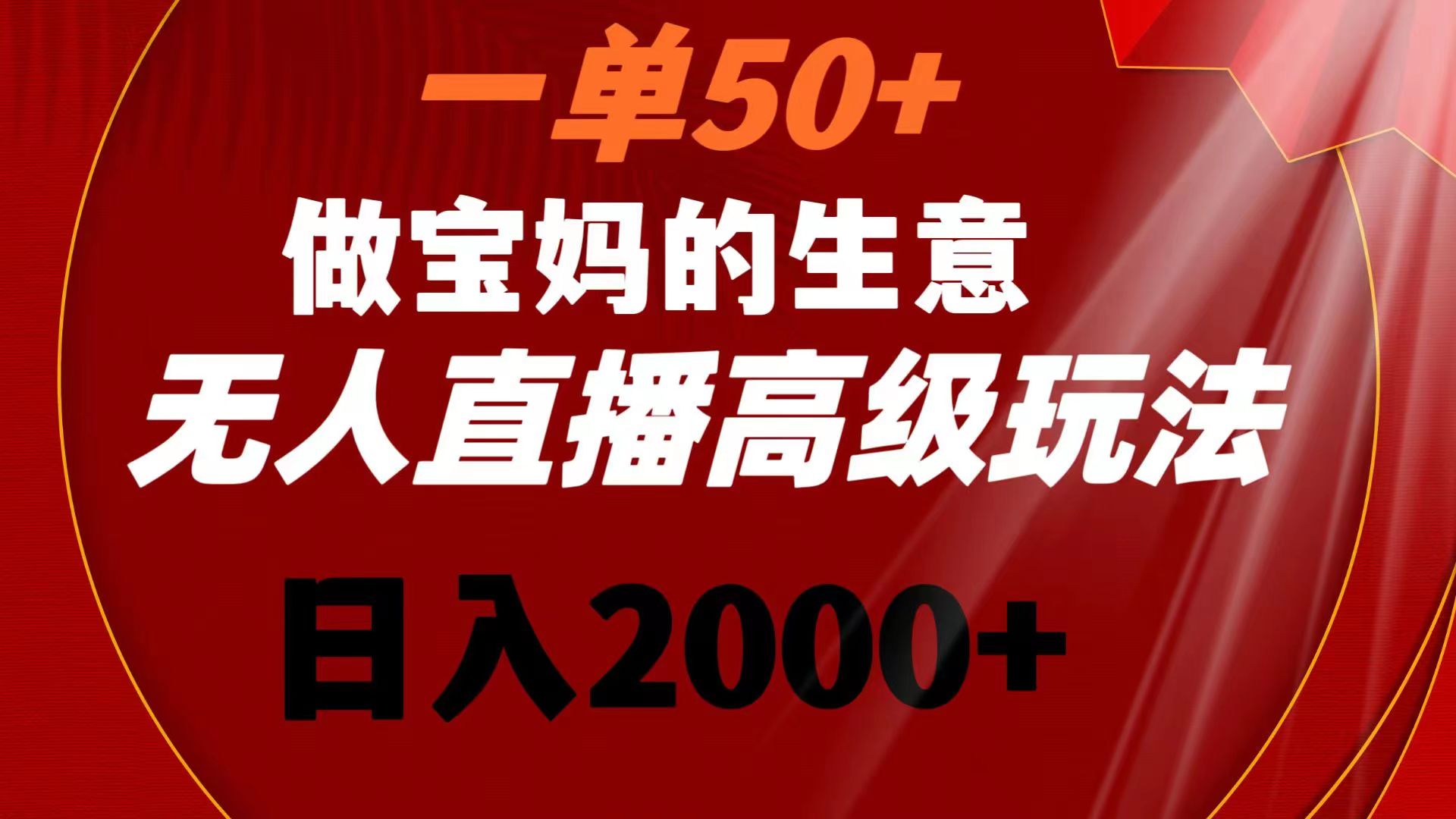 （8603期）一单50+做宝妈的生意 无人直播高级玩法 日入2000+-桐创网