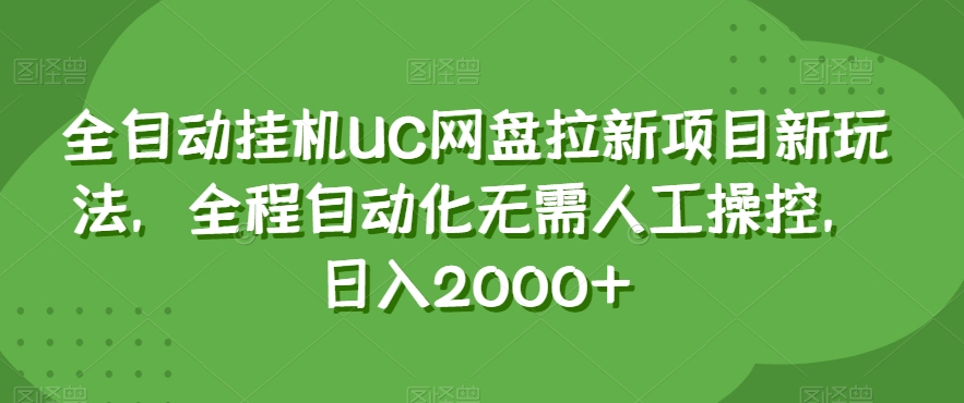 全自动挂机UC网盘拉新项目新玩法，全程自动化无需人工操控，日入2000+【揭秘】-桐创网