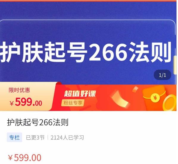 颖儿爱慕·护肤起号266法则，​如何获取直播feed推荐流-桐创网