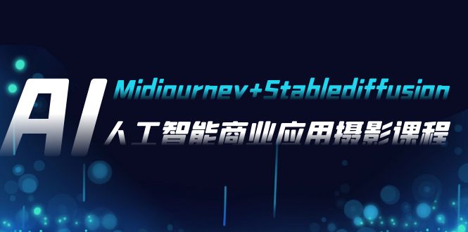 （7854期）AI摄影【Midjourney+Stablediffusion】，人工智能商业应用摄影-37节课程-桐创网