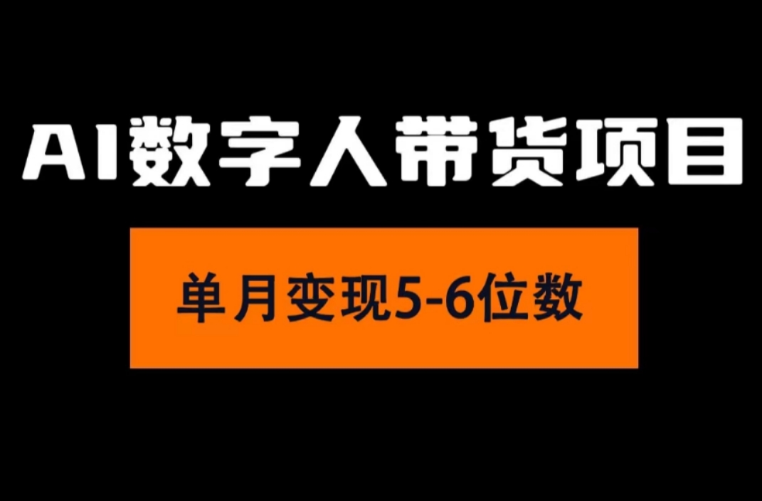 （11751期）2024年Ai数字人带货，小白就可以轻松上手，真正实现月入过万的项目-桐创网