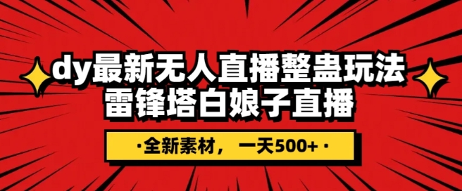 抖音目前最火的整蛊直播无人玩法，雷峰塔白娘子直播，全网独家素材+搭建教程，日入500+-桐创网