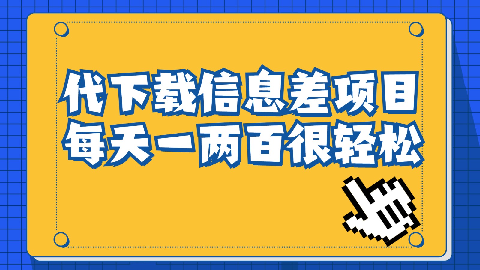 信息差项目，稿定设计会员代下载，一天搞个一两百很轻松-桐创网