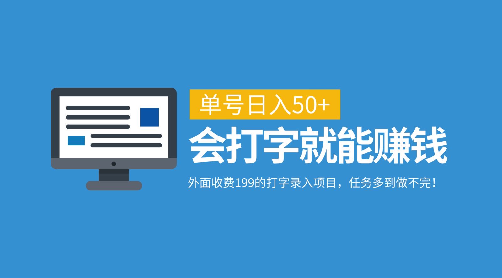 外面收费199的打字录入项目，单号日入50+，会打字就能赚钱，任务多到做不完！-桐创网