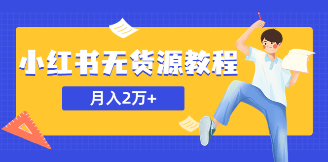 （5853期）某网赚培训收费3900的小红书无货源教程，月入2万＋副业或者全职在家都可以-桐创网