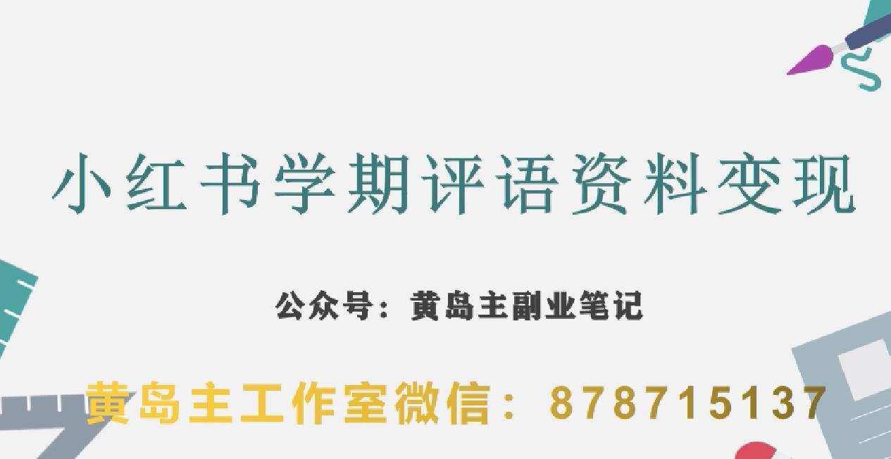 副业拆解：小红书学期评语资料变现项目，视频版一条龙实操玩法分享给你-桐创网