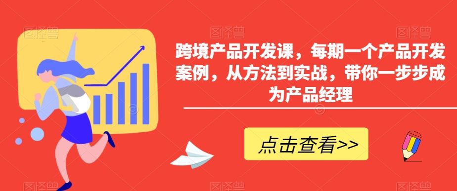 跨境产品开发课，每期一个产品开发案例，从方法到实战，带你一步步成为产品经理-桐创网