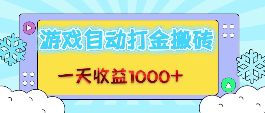 （12821期）老款游戏自动打金搬砖，一天收益1000+ 无脑操作-桐创网