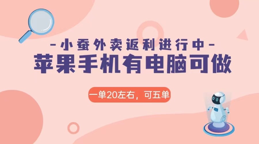 美团外卖合作软件小蚕返利，免米日入60＋，有苹果手机，电脑就可以做！-桐创网