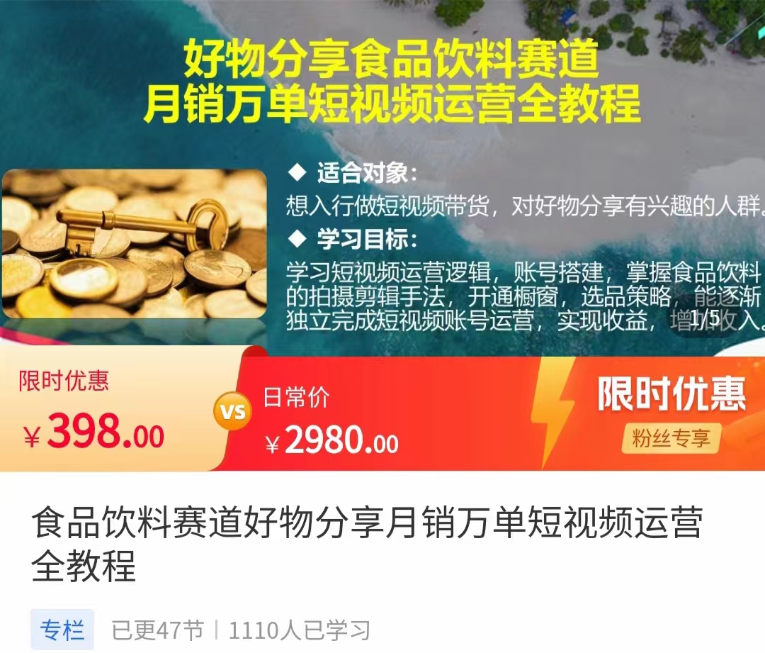 食品饮料赛道好物分享 月销万单短视频运营全教程 独立完成短视频账号运营增加收益-桐创网