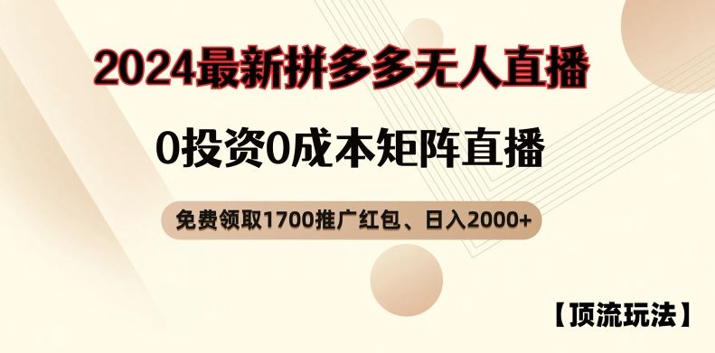 【顶流玩法】拼多多免费领取1700红包、无人直播0成本矩阵日入2000+【揭秘】-桐创网