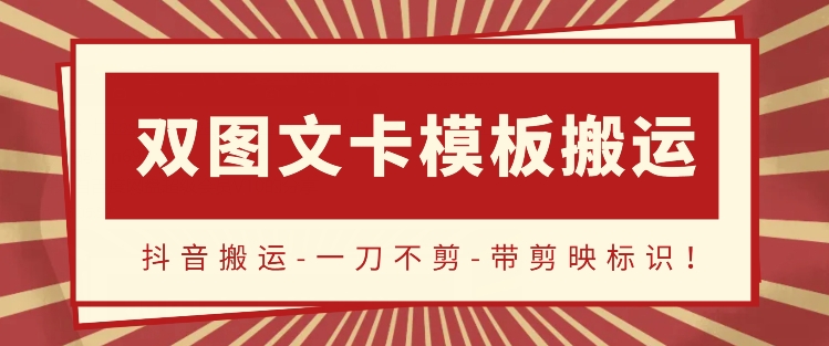 抖音搬运，双图文+卡模板搬运，一刀不剪，流量嘎嘎香-桐创网