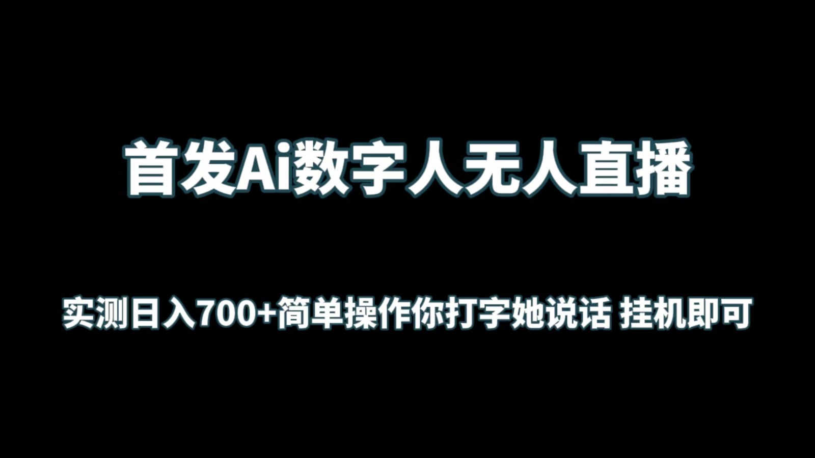 首发Ai数字人无人直播，实测日入700+简单操作你打字她说话 挂机即可-桐创网