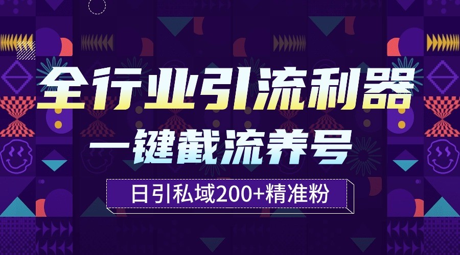 全行业引流利器！一键自动养号截流，解放双手日引私域200+-桐创网