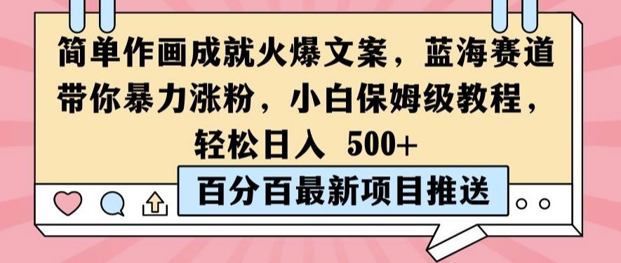 简单作画成就火爆文案，蓝海赛道带你暴力涨粉，小白保姆级教程，轻松日入5张【揭秘】-桐创网