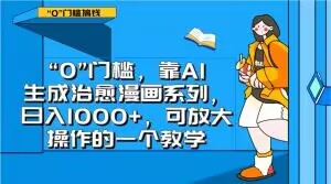 “0”门槛，靠AI生成治愈漫画系列，日入1000+，可放大操作的一个教学-桐创网