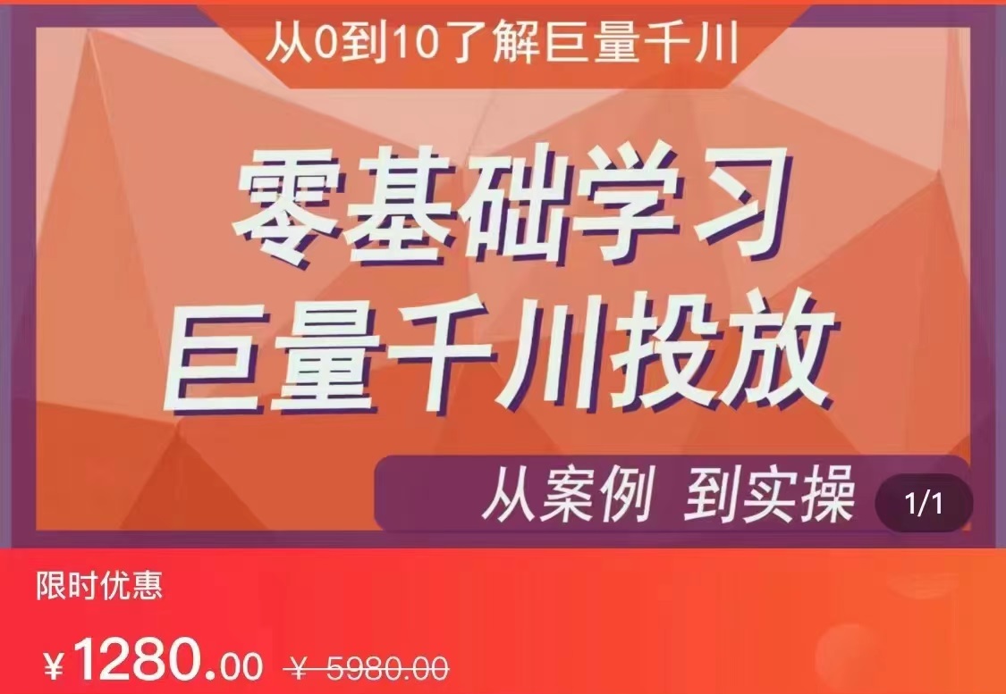 千川付费投流实操课，从案例到实操讲解，零基础学习巨量千川投放（价值1280）【更新】-桐创网