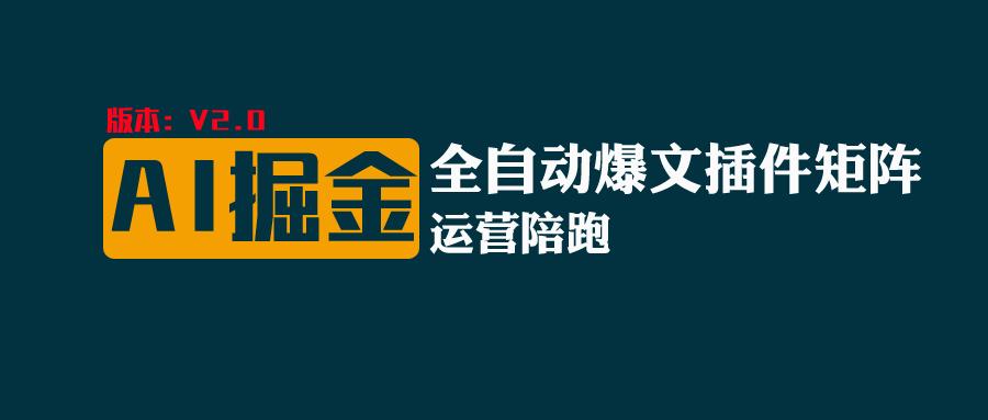 全网独家（AI爆文插件矩阵），自动AI改写爆文，多平台矩阵发布，轻松月入10000+-桐创网