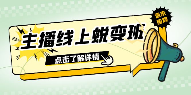 （7802期）2023主播线上蜕变班：0粉号话术的熟练运用、憋单、停留、互动（45节课）-桐创网