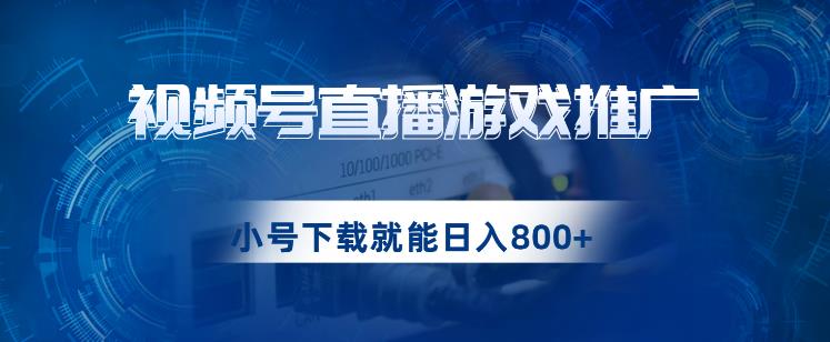 视频号游戏直播推广，用小号点进去下载就能日入800+的蓝海项目【揭秘】-桐创网