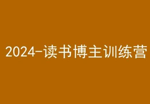 42天小红书实操营，2024读书博主训练营-桐创网