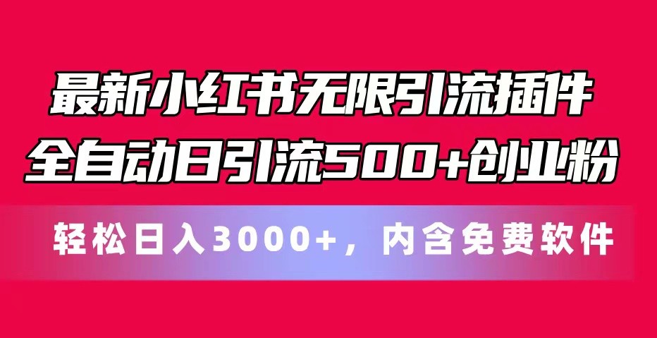 最新小红书无限引流插件全自动日引流500+创业粉 轻松日入3000+，内含免费软件-桐创网