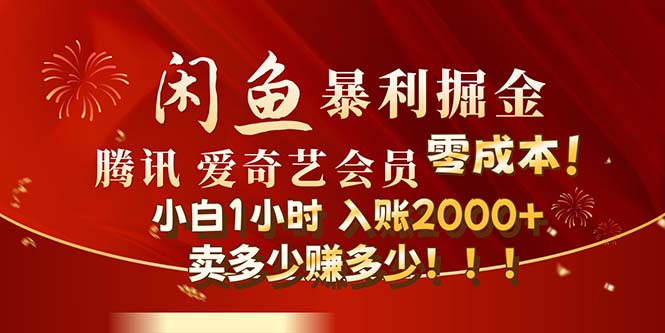 （12236期）闲鱼全新暴力掘金玩法，官方正品影视会员无成本渠道！小白1小时收…-桐创网