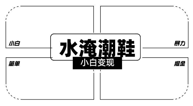 2024全新冷门水淹潮鞋无人直播玩法，小白也能轻松上手，打爆私域流量，轻松实现变现【揭秘】-桐创网