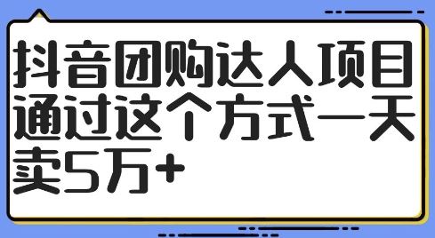 抖音团购达人项目，通过这个方式一天卖5万+【揭秘】-桐创网