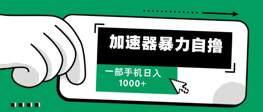 （12104期）加速器暴力自撸，一部手机轻松日入1000+-桐创网