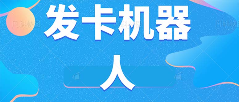 微信自动发卡机器人工具 全自动发卡【软件+教程】-桐创网